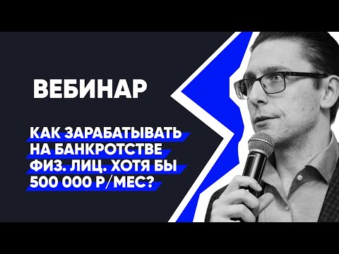 Видео: Вебинар: Как зарабатывать на банкротстве физ лиц? | Франшиза юридической компании