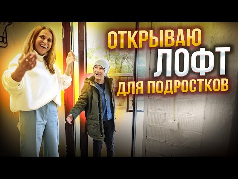 Видео: КАК ОТКРЫТЬ ЛОФТ ДЛЯ ПОДРОСТКОВ? Переделка игровой комнаты: идеи для бизнеса.