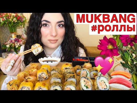 Видео: МУКБАНГ РОЛЛЫ 🍣/ СУШИ РОЛЛЫ ИТИНГ/ ОТВЕЧАЮ НА ВОПРОСЫ/ MUKBANG SUSHI ROLLS