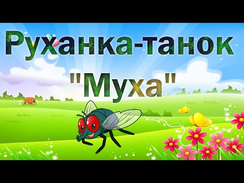 Видео: Руханка-танок "Муха"