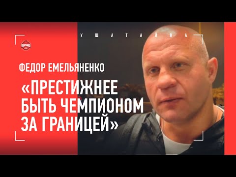 Видео: ФЕДОР ЕМЕЛЬЯНЕНКО: встреча с Нганну, Немков / "Диета Даны Уайта? МНЕ НЕКОГДА ГЛУПОСТЯМИ ЗАНИМАТЬСЯ"