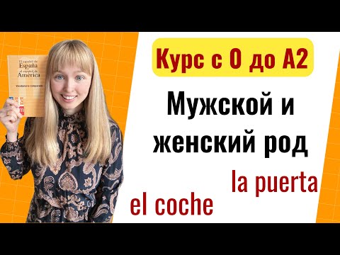 Видео: Урок 10. Мужской и женский род в испанском языке. Новый Курс Испанского Языка с Нуля до А2.