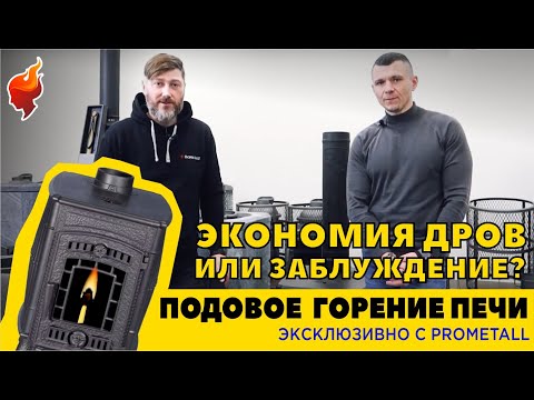 Видео: Подовые и колосниковый печи. Особенности и принцип работы печи с режимом подового горения.