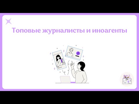 Видео: Топовые журналисты и иноагенты для олимпиад и ДВИ по журналистике