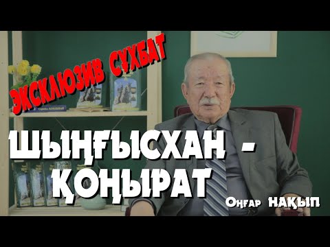 Видео: ШЫҢҒЫСХАН - ҚОҢЫРАТ | ОҒЫЗ ХАН, ҒҰНДАР (ХУН), ТӨРЕЛЕР - ҚОҢЫРАТ | ТАРИХЫ, ШЕЖІРЕСІ | ОҢҒАР НАҚЫП