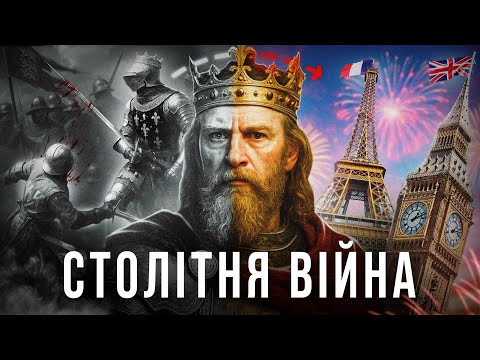 Видео: Столітня війна | Реальна Гра Престолів | VCHORA