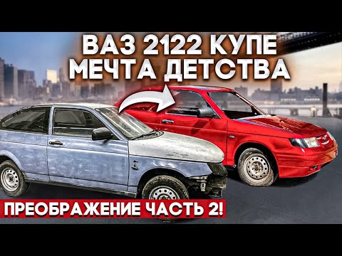 Видео: ВАЗ 2112 купе / Мечта Детства / часть 2. Нереально дорого !!!!