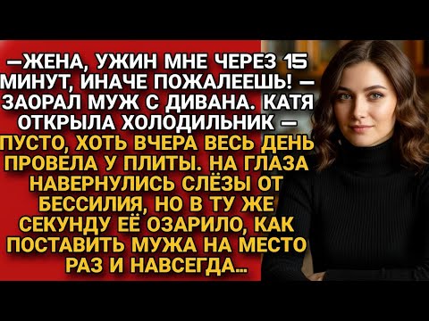 Видео: Муж, угрожая, с дивана орал про ужин, но тут пришла идея как проучить подлеца...