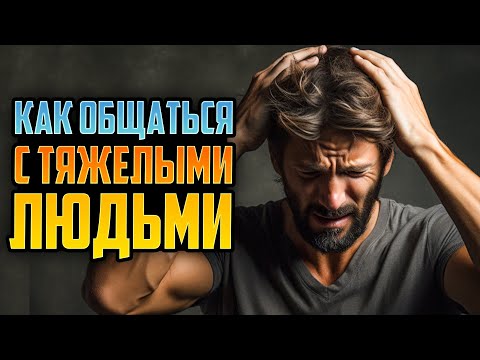 Видео: Как правильно общаться с тяжелыми людьми с точки зрения Библии