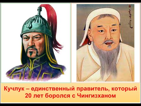 Видео: Кучлук-хан: единственный, кто 20 лет боролся с Чингизханом.Что не поделили Кучлук и Чингизхан?