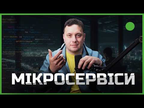 Видео: Мікросервісна Архітектура простими словами