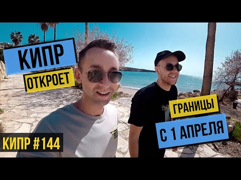 Видео: КИПР открывает границы / Что СЛУЧИЛОСЬ ? Куда ПРОПАЛ Анри ? / ОТКРЫТЫ Рестораны, кафе и бары / Пафос