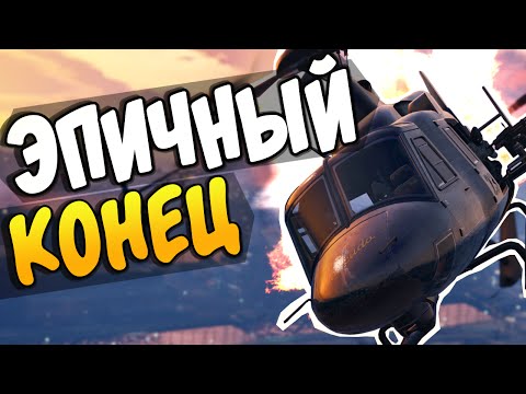 Видео: GTA 5 Online - ЭПИЧНЫЙ КОНЕЦ! #61