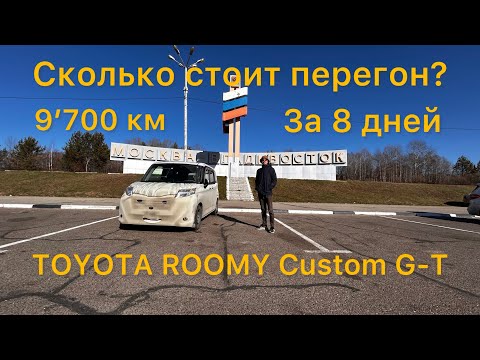 Видео: Перегон Владивосток-Тула. TOYOTA ROOMY Custom G-T.  Октябрь 2024г