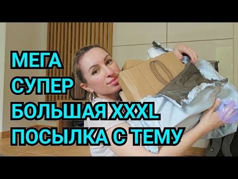 Видео: СУПЕР МЕГА БОЛЬШАЯ ПОСЫЛКА С ТЕМУ XXXL АБСОЛЮТНО БЕСПЛАТНО. ДЕШЁВЫЙ ОНЛАЙН САЙТ ТЕМУ