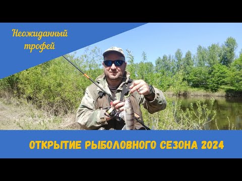 Видео: Открытие рыболовного сезона в 2024 году. Неожиданный нецелевой трофей.