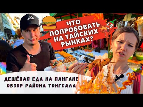 Видео: Что Попробовать На Тайских Рынках? Дешевая Еда Пангана | Обзор района Тонгсала.. Таиланд