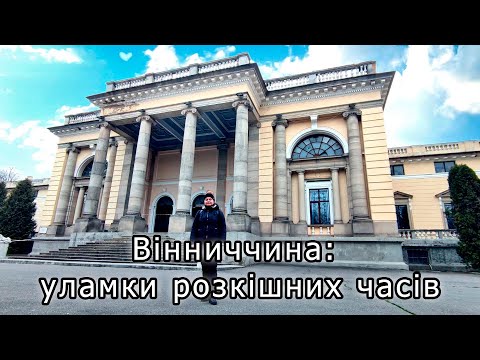 Видео: Вінниччина: уламки розкішних часів