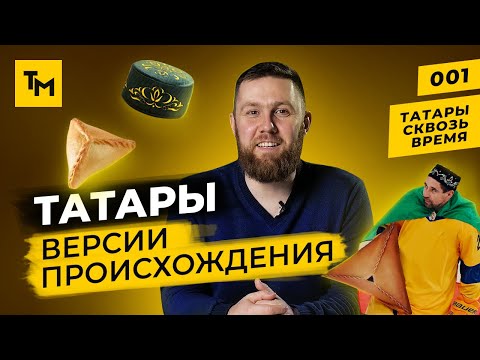 Видео: Татары: народ, язык, версии происхождения | Татары сквозь время