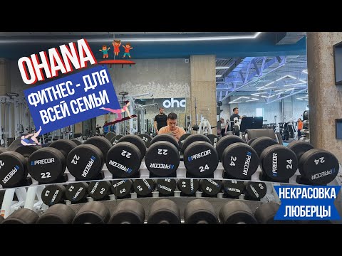 Видео: 3-х этажный фитнес Ohana для всей семьи