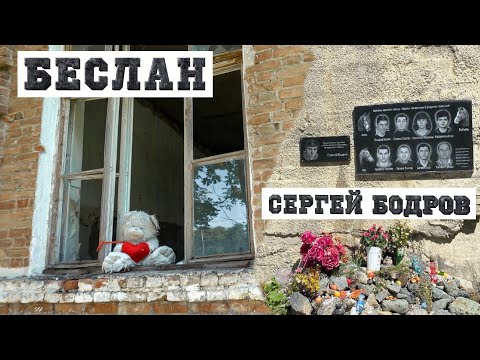 Видео: Трагедии Северной Осетии. Беслан. Кармадонское ущелье