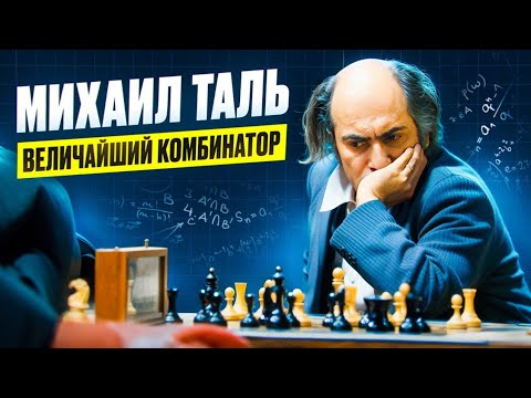 Видео: Михаил Таль выигрывает партию без ФЕРЗЯ! ШЕДЕВРАЛЬНАЯ атака в исполнении ЧЕМПИОНА МИРА!