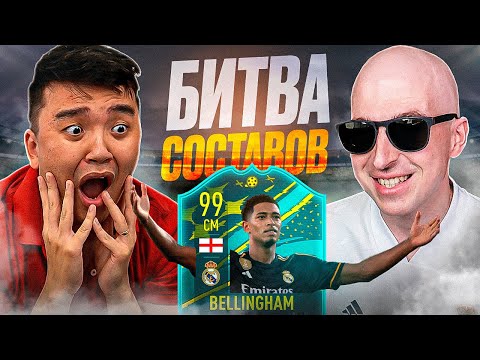 Видео: НОВАЯ ЗВЕЗДА РЕАЛА ДЖУД БЕЛЛИНГЕМ - БИТВА СОСТАВОВ ft. @acoolfifa