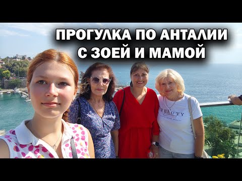 Видео: 🇹🇷 ПРОГУЛКА ПО АНТАЛИИ С МАМОЙ И ЗОЕЙ. Погода в Турции в сентябре #влог
