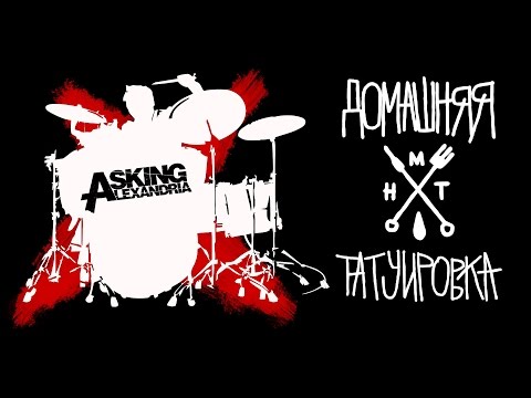 Видео: ДОМАШНЯЯ ТАТУИРОВКА СЕЗОН 3 - ASKING ALEXANDRIA