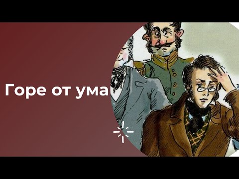 Видео: ЕГЭ по литературе. Горе от ума. Анализ произведения