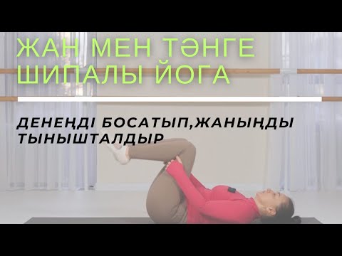 Видео: Іш, аяқ,жамбас бұлшықеттерін нығайтуға арналған жаттығулар. Йога қазақ тілінде