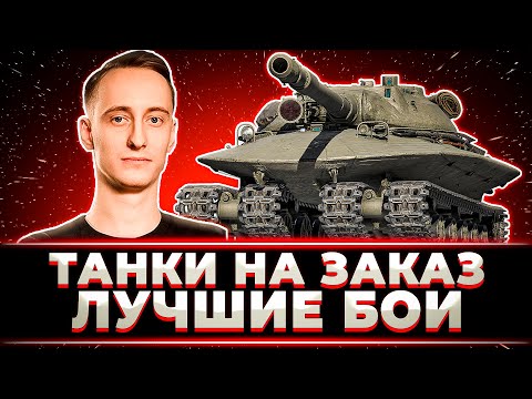 Видео: "ДА, ЭТО БЫЛО ЖЁСТКО" ШОТНИК РАЗДАЕТ СКИЛЛА В ТАНКАХ НА ЗАКАЗ (ОБ 279, ЧИФ, ТАЙП 5)