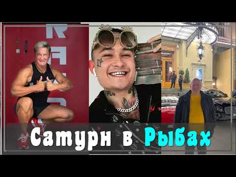 Видео: Сатурн🪐 в рыбах♓. Мои любимчики ❤💎💥