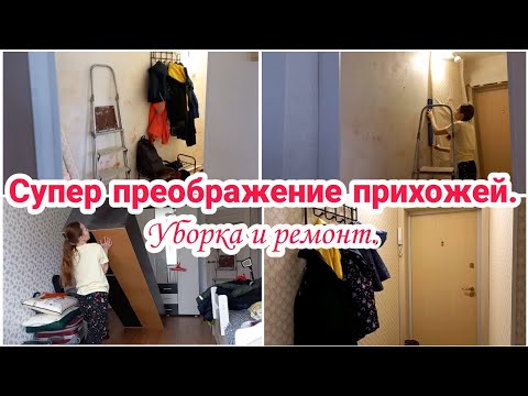 Видео: Супер преображение прихожей// Уборка и ремонт// Мотивация на уборку//