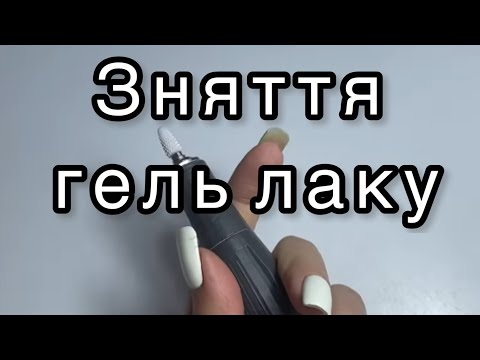 Видео: Зняття гель лаку на собі. Зняття гель лаку апаратом.