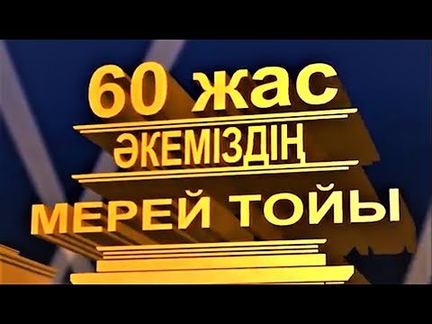 Видео: 60 жас әкеміздің мерей тойы. Видеопоздравление с фрагментами из фильмов.87013875441/Inst @slaidshou1