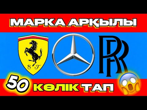 Видео: МАРКА АРҚЫЛЫ 50 КӨЛІКТІ ТАП😱🔥VS SELECTIONS💓🛼