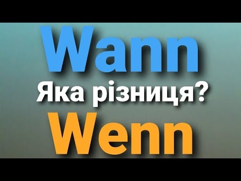 Видео: Wenn? Wann? Коли?