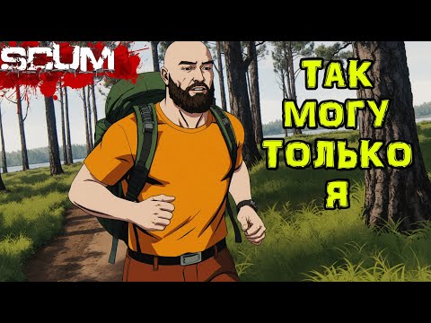 Видео: SCUM Без ПОКУПОК #30 Самый СТРАШНЫЙ день...