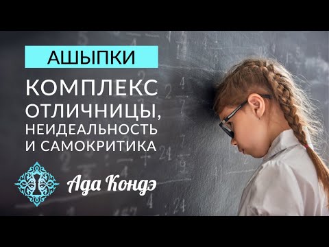 Видео: АШИПКИ. Комплекс отличницы и перфекционизм. Ада Кондэ