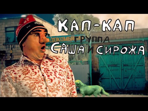Видео: Группа Саша и Сирожа-    КАП-КАП