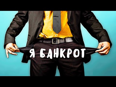 Видео: Я БАНКРОТ. Моя история банкротства, как я стала банкротом ОФИЦИАЛЬНО. Банкротство физического лица.