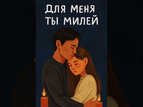 Видео: Для Меня Ты Милей | Трогательная Песня о Любви и Верности