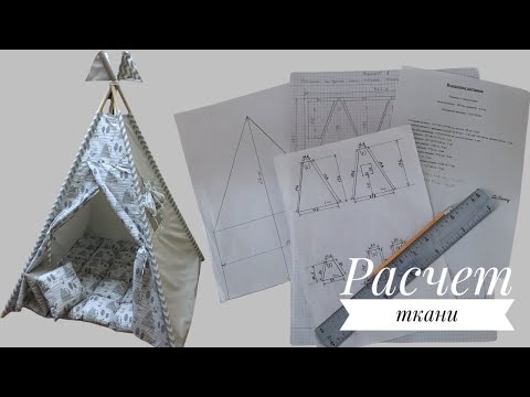 Видео: Как сделать расчет ткани для пошива вигвама - ответ на самый задаваемый вопрос - how to sew a teepee