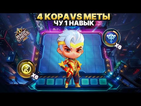 Видео: 4 КОРА | ПРОТИВ МЕТОВЫХ СБОРОК! Магические Шахматы Mobile Legends