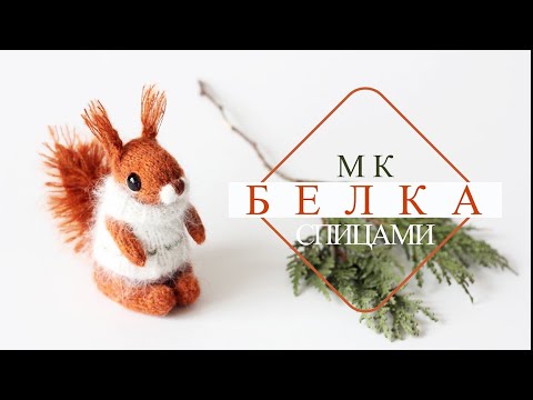 Видео: Игрушка БЕЛКА спицами! Подробный мастер-класс!