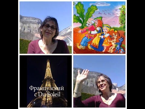 Видео: Французский язык с Du Soleil. Урок 52. В гостях у сказки.