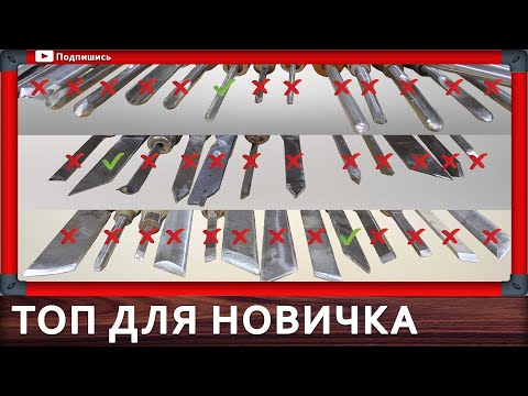 Видео: токарные резцы по дереву