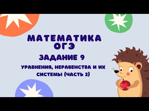 Видео: Задание 9 (часть 2) | ОГЭ 2024 Математика | Уравнения, системы уравнений