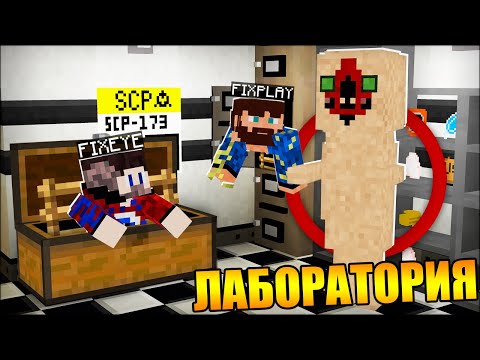 Видео: 😱Проникли в секретную лабораторию SCP в Майнкрафт!